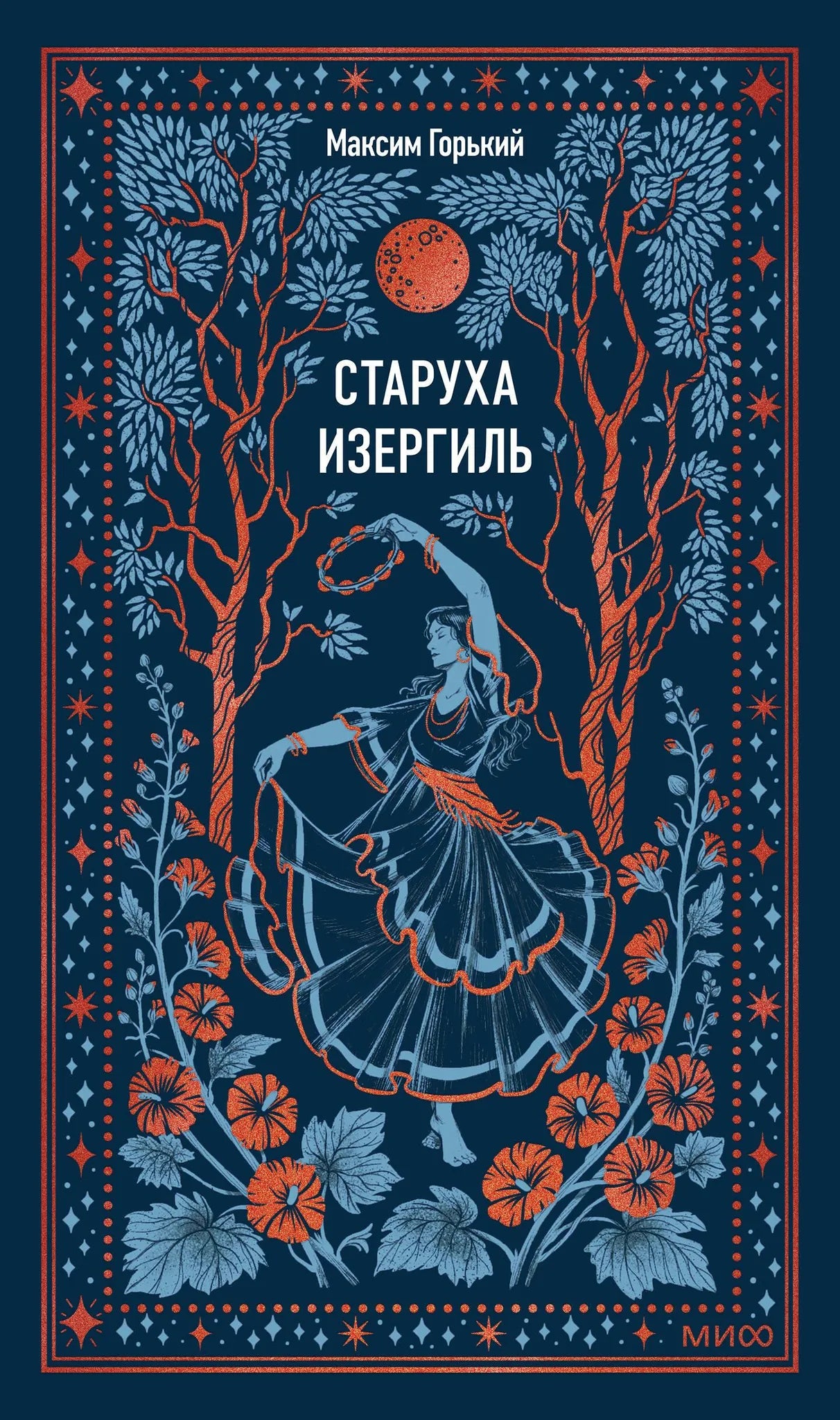 Обложка книги "Старуха Изергиль. Вечные истории" от Sovabooks, российский художественный сборник классической литературы