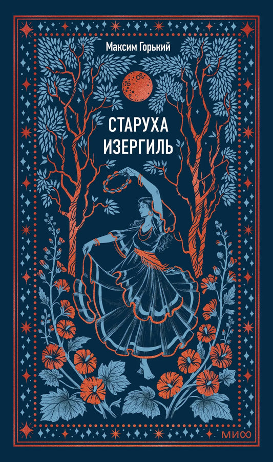 Обложка книги "Старуха Изергиль. Вечные истории" от Sovabooks, российский художественный сборник классической литературы