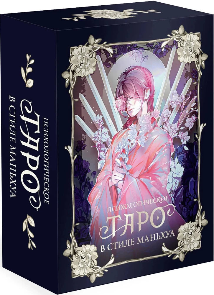Психологическое таро в стиле маньхуа (с иллюстрациями MW)