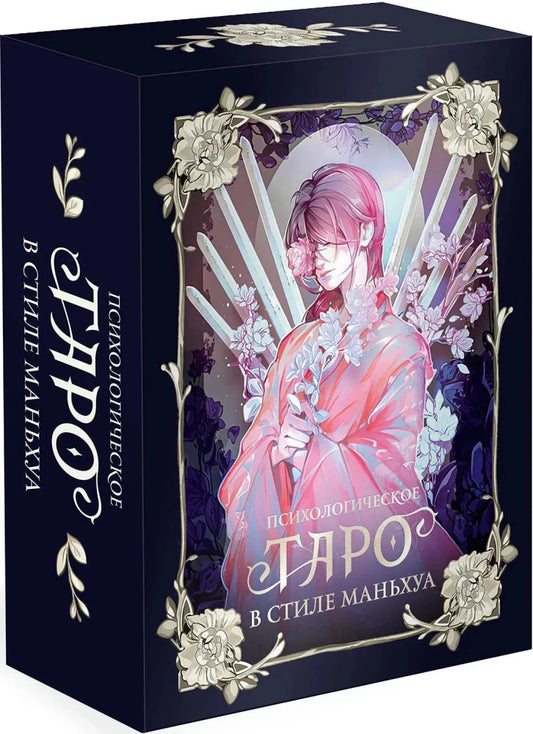 Психологическое таро в стиле маньхуа (с иллюстрациями MW)