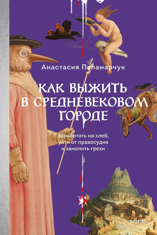 Книга "Как выжить в средневековом городе" от Sovabooks, история, политика, социология, обложка, изображение текста и иллюстраций