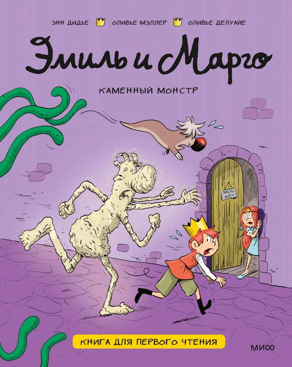 Книга для первого чтения "Эмиль и Марго. Каменный монстр" от Sovabooks, изображение обложки для детей.