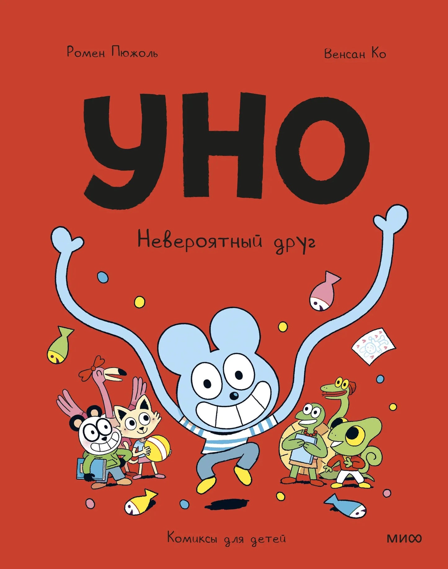 Обложка книги "Уно. Невероятный друг" от Sovabooks, российская биография и мемуары, изображение с названием и автором.