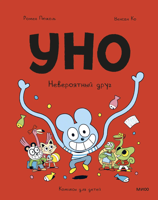 Обложка книги "Уно. Невероятный друг" от Sovabooks, российская биография и мемуары, изображение с названием и автором.