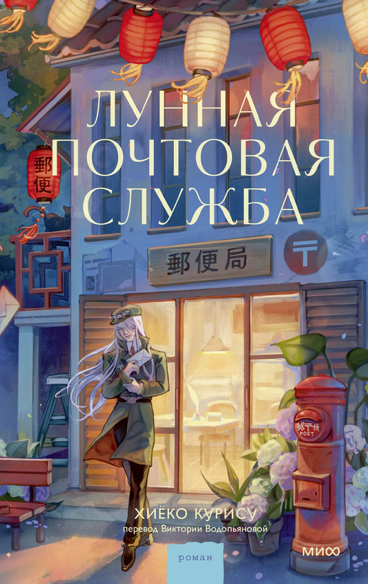 Современный русский роман "Лунная почтовая служба" от Sovabooks, обложка книги с иллюстрациями и названием.