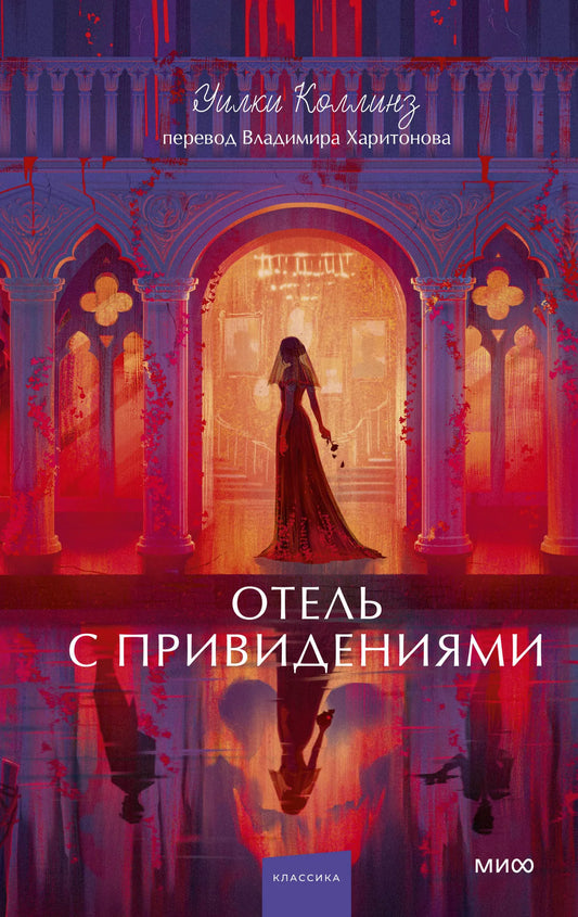 Книга «Отель с привидениями. Вечные истории. Young Adult» — Коллинз У., МИФ. 2026, твердая обложка