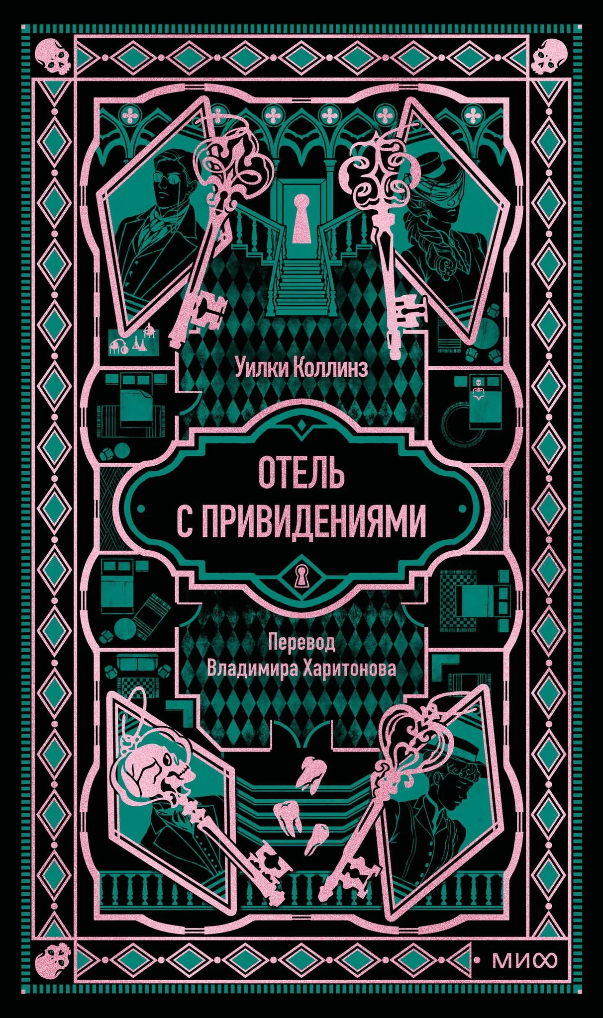 Книга «Отель с привидениями. Вечные истории» — Коллинз У., МИФ. 2026, твердая обложка