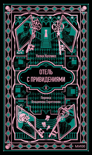 Книга «Отель с привидениями. Вечные истории» — Коллинз У., МИФ. 2026, твердая обложка