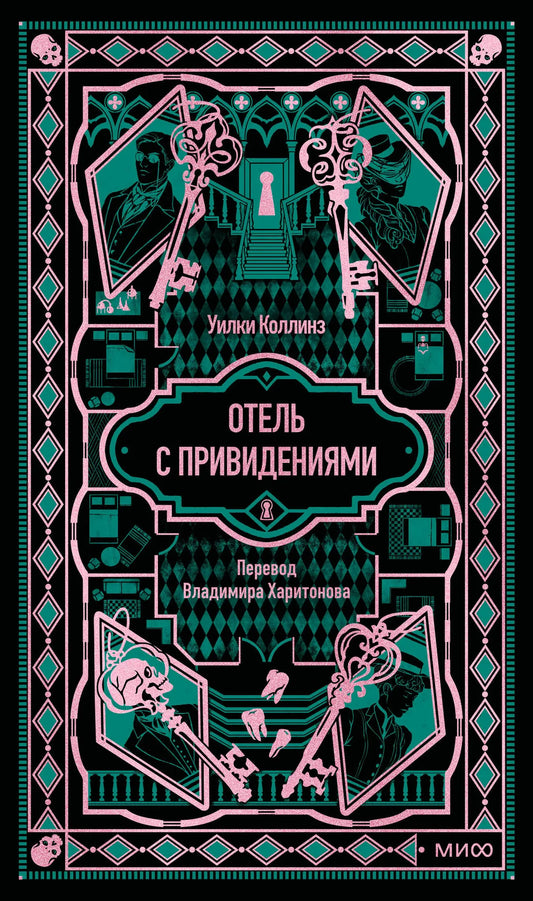 Книга «Отель с привидениями. Вечные истории» — Коллинз У., МИФ. 2026, твердая обложка