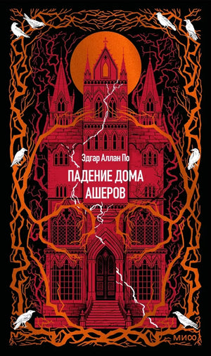 Обложка книги «Падение дома Ашеров. Вечные истории (Эдгар По)», Sovabooks