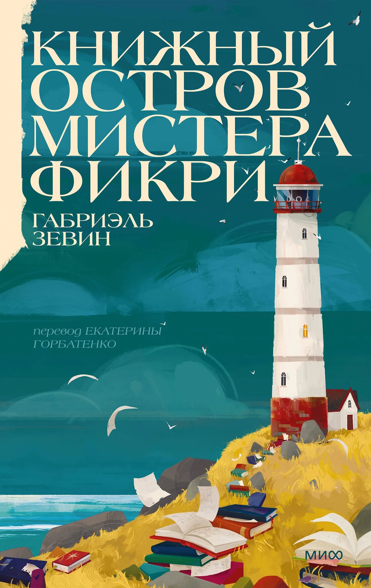Книга «Книжный остров мистера Фикри» — Зевин Г., МИФ. 2026, твердая обложка