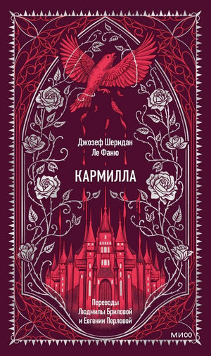 Обложка книги "Кармилла. Вечные истории" Ле Фаню Ш, российский художественный роман, издание Sovabooks, иллюстрации.