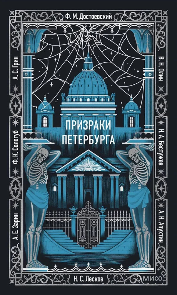 Призраки Петербурга. Вечные истории