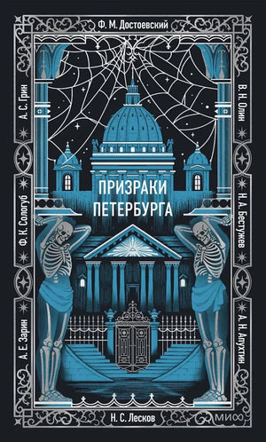 Обложка книги "Призраки Петербурга. Вечные истории" от Sovabooks, изображение загадочного городского пейзажа и таинственного сюжета