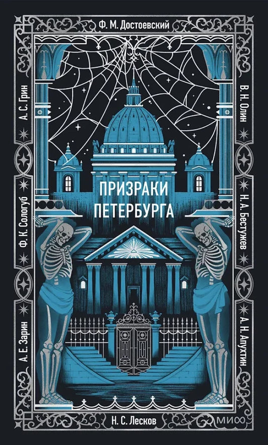 Призраки Петербурга. Вечные истории