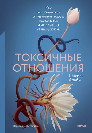 Обложка книги "Токсичные отношения" Sovabooks о манипуляторах и психопатах, нон-фикшн по психологии, ISBN 9785002508969