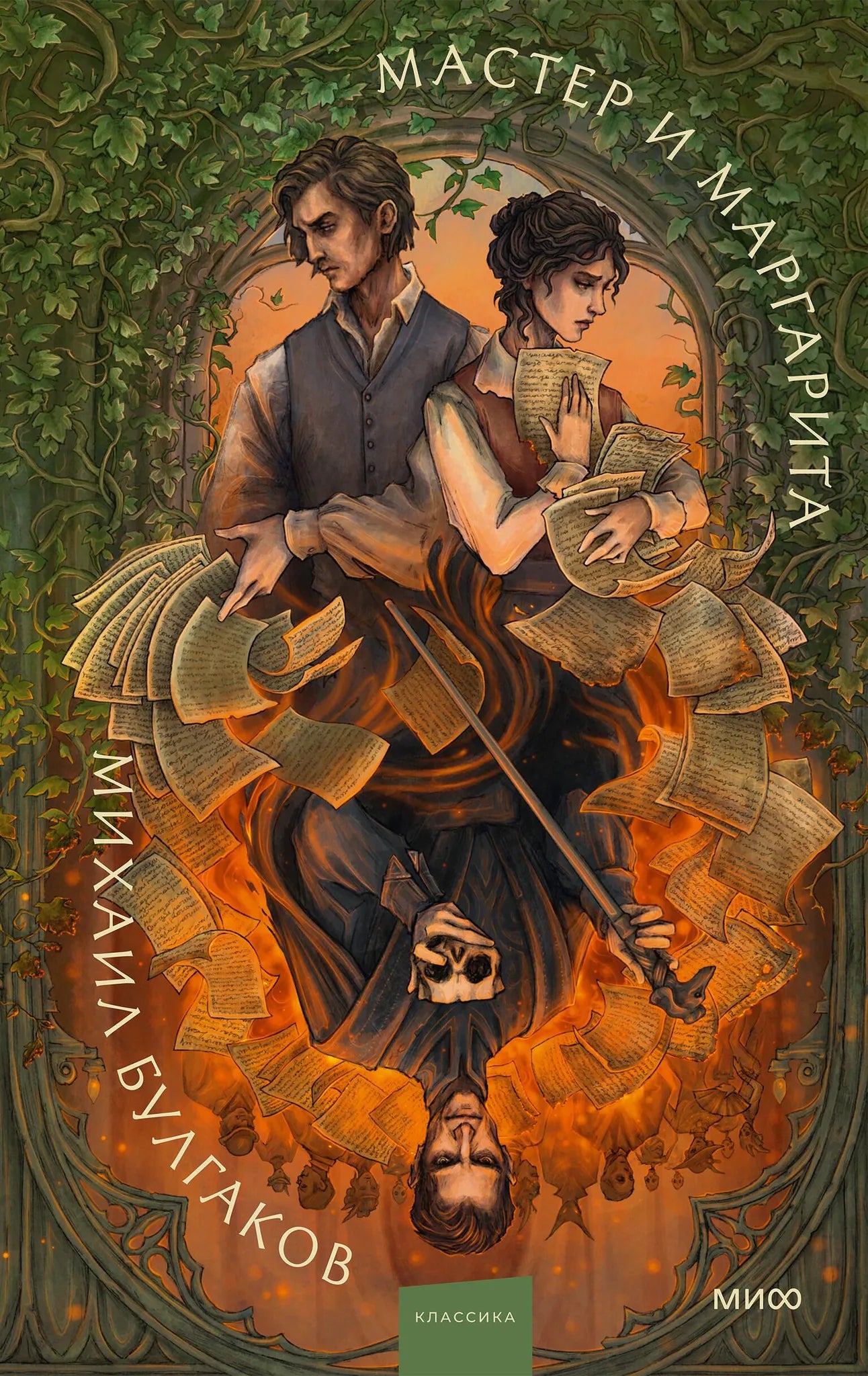 Мастер и Маргарита. Коллекция