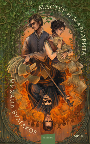 Российская художественная книга "Мастер и Маргарита" из коллекции Sovabooks, классика русской литературы, обложка с изображением