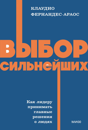 Роскошная обложка книги "Выбор сильнейших" NEON Pocketbooks по бизнесу и экономике, автор Фернандес-Араос К.