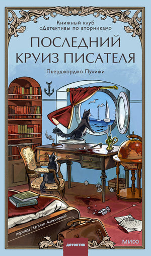 Обложка книги «Последний круиз писателя» от Sovabooks, российский детектив и триллер, изображение на книжной обложке.