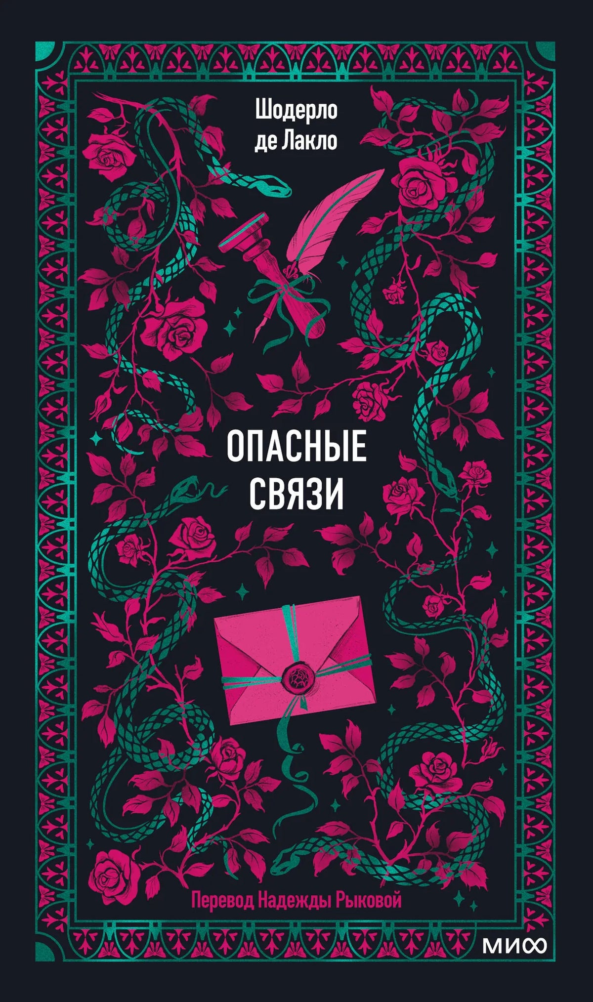 Опасные связи. Вечные истории