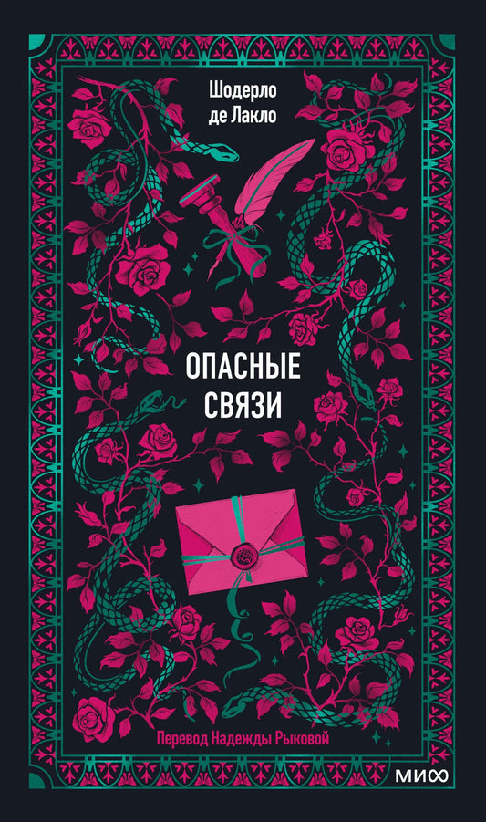 Опасные связи. Вечные истории