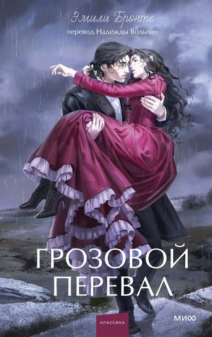 Обложка книги "Грозовой перевал. Вечные истории" Эмили Бронте, русское издание классической художественной литературы Sovabooks