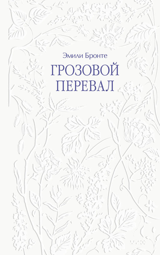Cover image of "Грозовой перевал" by Sovabooks, showing the book's dark, moody illustration and title on the front.