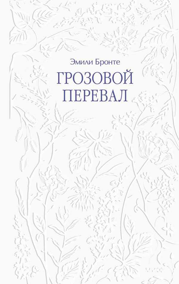 Cover image of Sovabooks' edition of "Грозовой перевал" featuring dark, stormy landscape art and the book title in bold lettering.