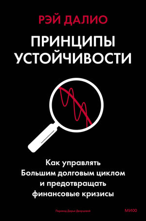 Обложка товара «Принципы устойчивости. Как управлять Большим долговым циклом и предотвращать финансовые кризисы», автор Далио Р., Sovabooks