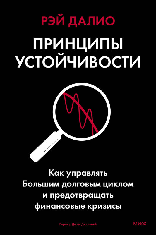Обложка товара «Принципы устойчивости. Как управлять Большим долговым циклом и предотвращать финансовые кризисы», автор Далио Р., Sovabooks
