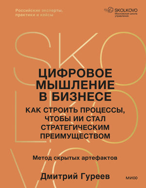 Книга "Цифровое мышление в бизнесе" Гуреева о построении бизнес-процессов и использовании ИИ для стратегического преимущества