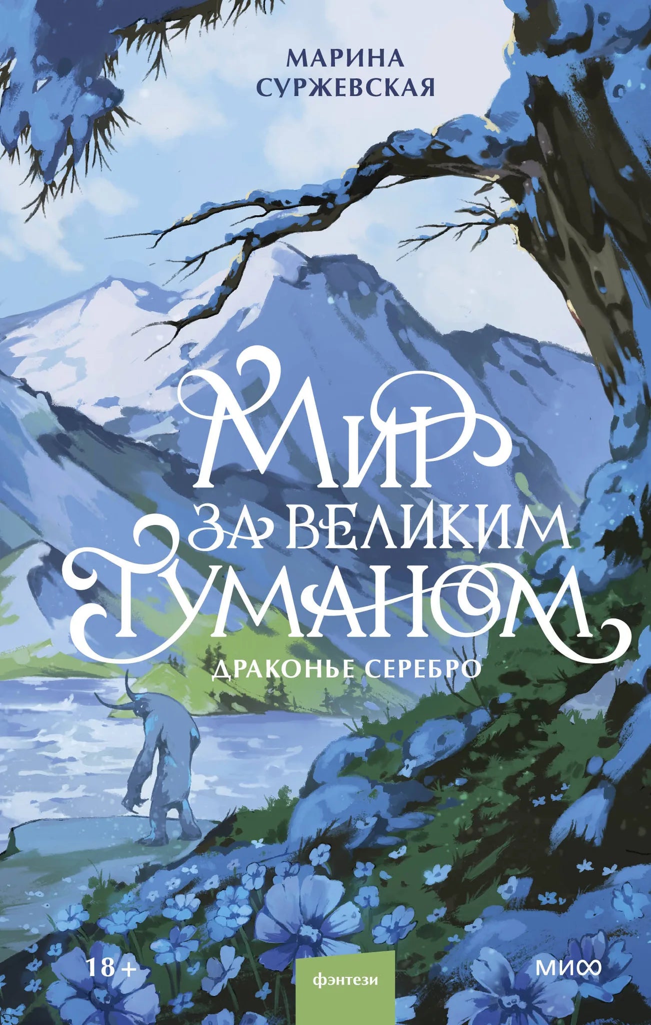 Обложка книги "Мир за Великим Туманом. Драконье серебро" от Sovabooks, изображение с иллюстрацией и названием.