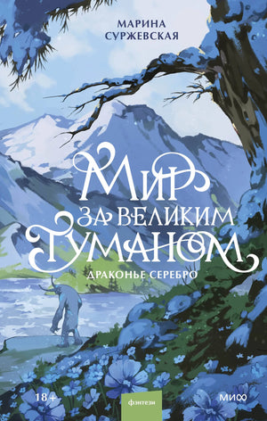 Обложка книги "Мир за Великим Туманом. Драконье серебро" — фантастический роман в жанре фэнтези от Sovabooks.