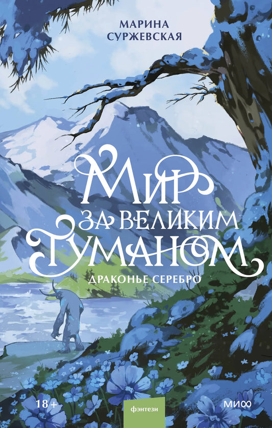Обложка книги «Мир за Великим Туманом. Драконье серебро» Sovabooks, изображение с иллюстрацией и названием на обложке