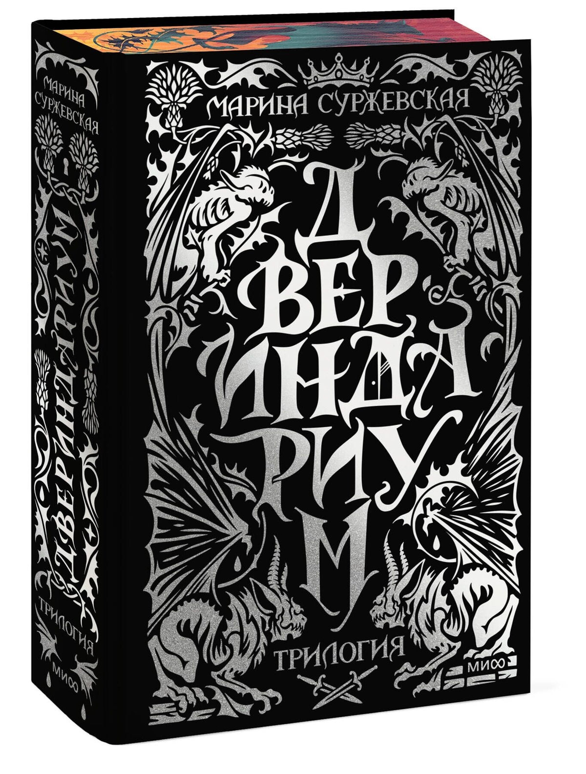 «Двериндариум»: специальное издание трилогии, художественная книга в жанре фэнтези и научной фантастики Sovabooks