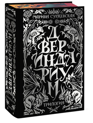 «Двериндариум»: специальное издание трилогии, художественная книга в жанре фэнтези и научной фантастики Sovabooks
