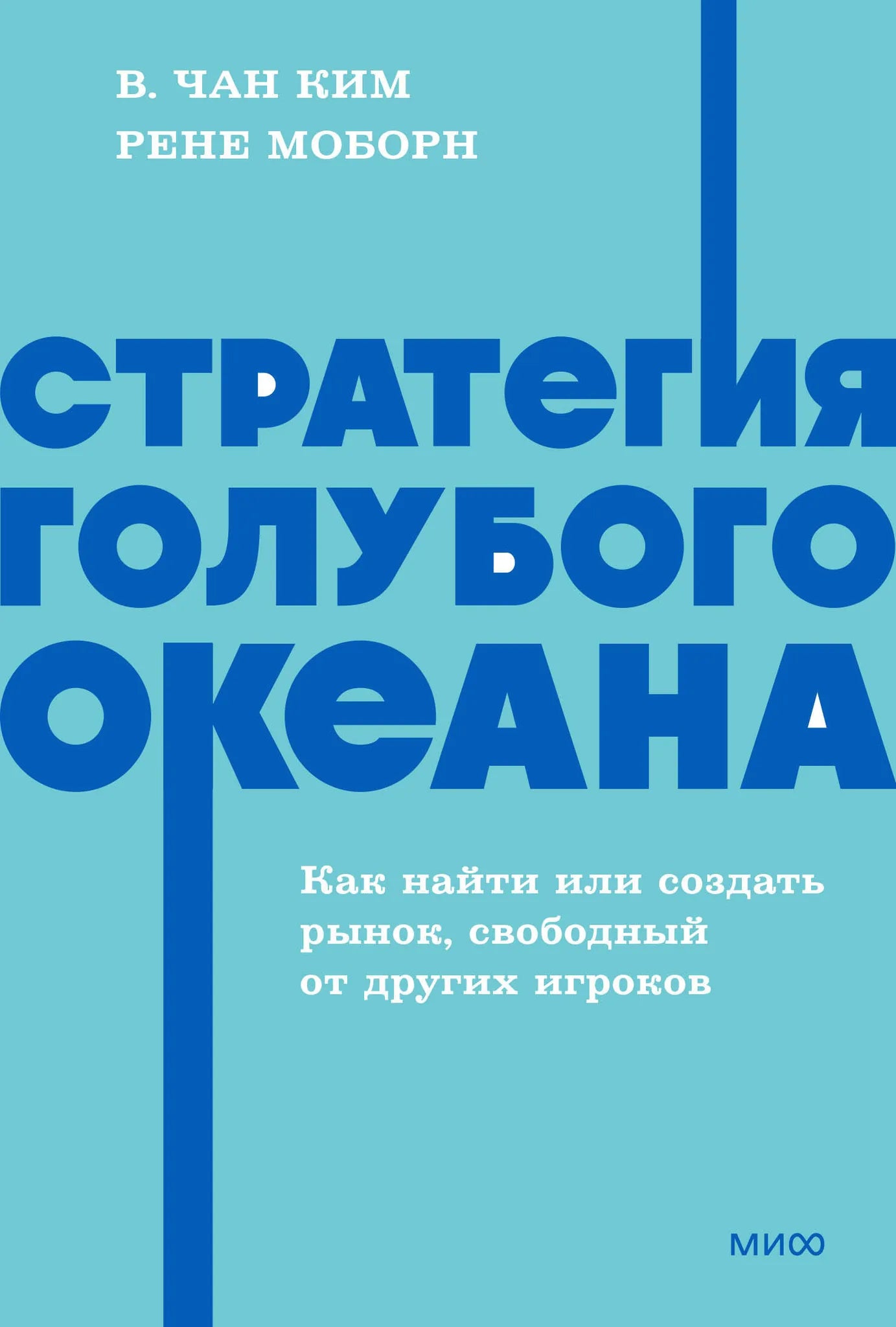 Книга "Стратегия голубого океана" от Sovabooks, изображение обложки, белый фон, название и автор на обложке