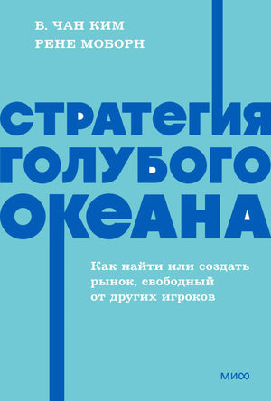 Книга "Стратегия голубого океана" Чан Ким и Моборн, издана Sovabooks, изображение обложки на фоне белого.