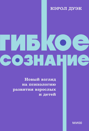 Обложка книги "Гибкое сознание" Дуэк К. о психологии развития взрослых и детей, издана Sovabooks, изображение 9785002509478.webp