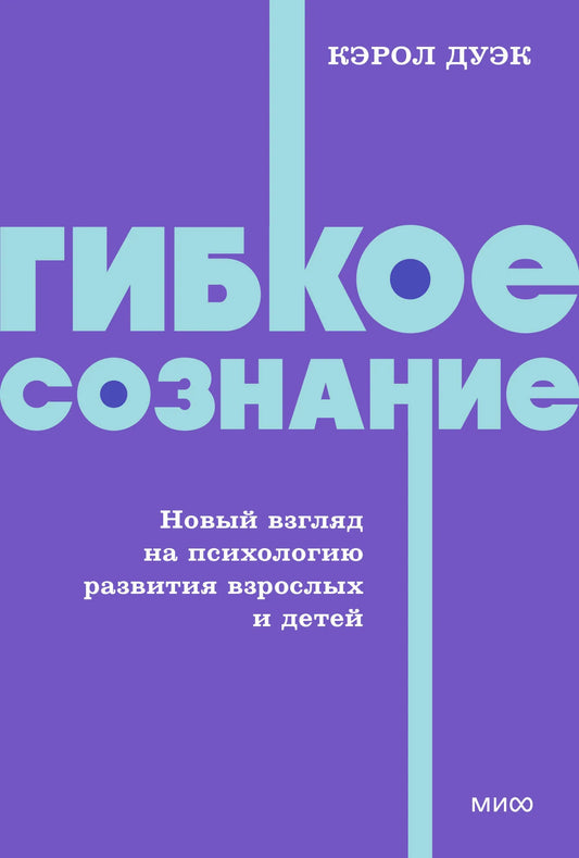 Обложка книги "Гибкое сознание" Дуэк К. о психологии развития взрослых и детей, издана Sovabooks, изображение 9785002509478.webp