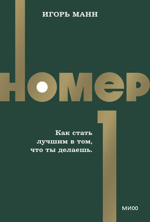 Российская бизнес-книга «Номер 1. Как стать лучшим в том, что ты делаешь» от Sovabooks, изображение обложки.