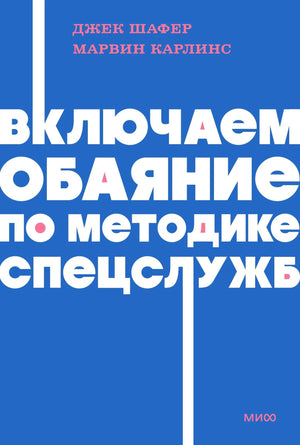 Обаяние по методике спецслужб NEON Pocketbooks Дж. Шафер и М. Карлинс, российская психологическая книга о межличностных отношениях