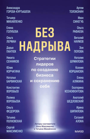 Книга "Без надрыва" Максименко и Михайленко о бизнес-стратегиях и сохранении себя, изображение обложки, ISBN 9785002509751