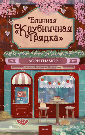 Обложка книги "Клубничная грядка" Гилмор Л., современная русская художественная литература, изображение на белом фоне