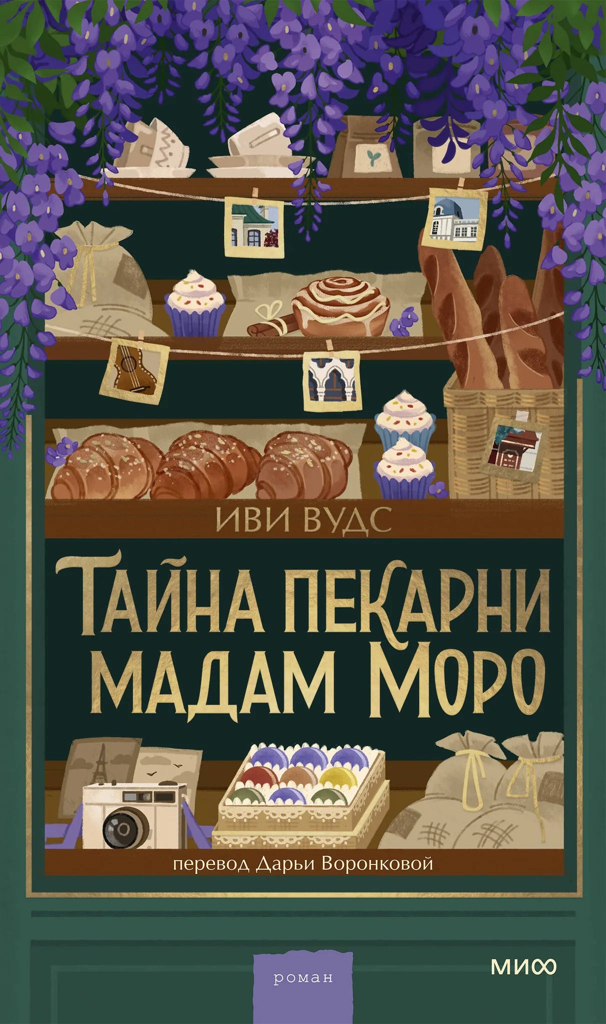 Обложка книги "Тайна пекарни мадам Моро" российской современной художественной литературы, издательство Sovabooks.