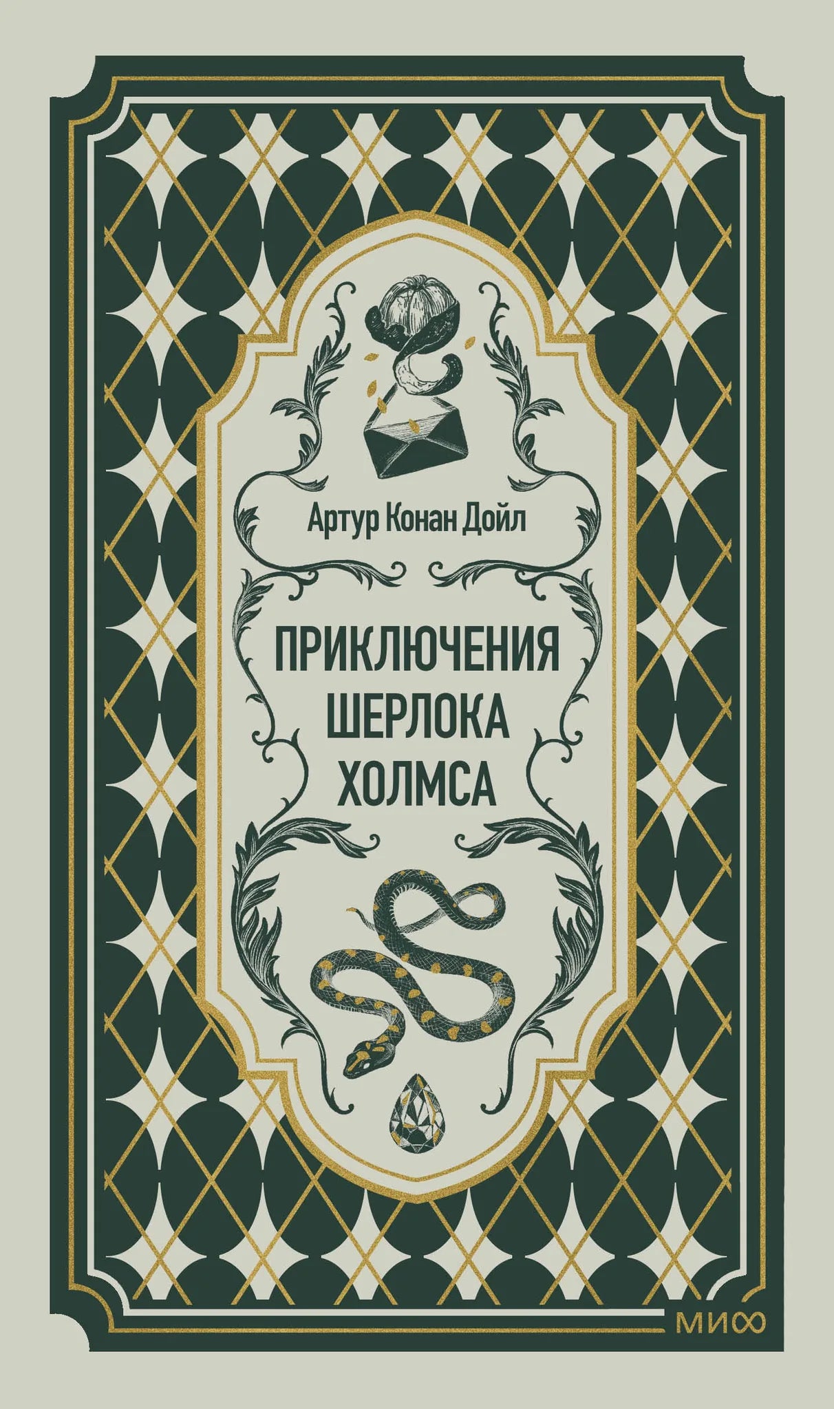Книга «Приключения Шерлока Холмса. Вечные истории» — Дойл А.К., МИФ. 2026, твердая обложка