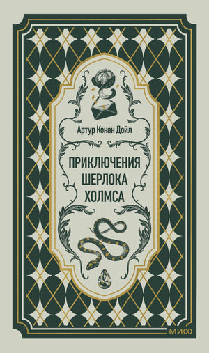 Книга «Приключения Шерлока Холмса. Вечные истории» — Дойл А.К., МИФ. 2026, твердая обложка