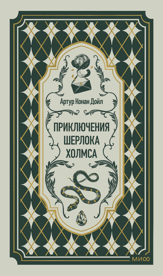 Книга «Приключения Шерлока Холмса. Вечные истории» — Дойл А.К., МИФ. 2026, твердая обложка