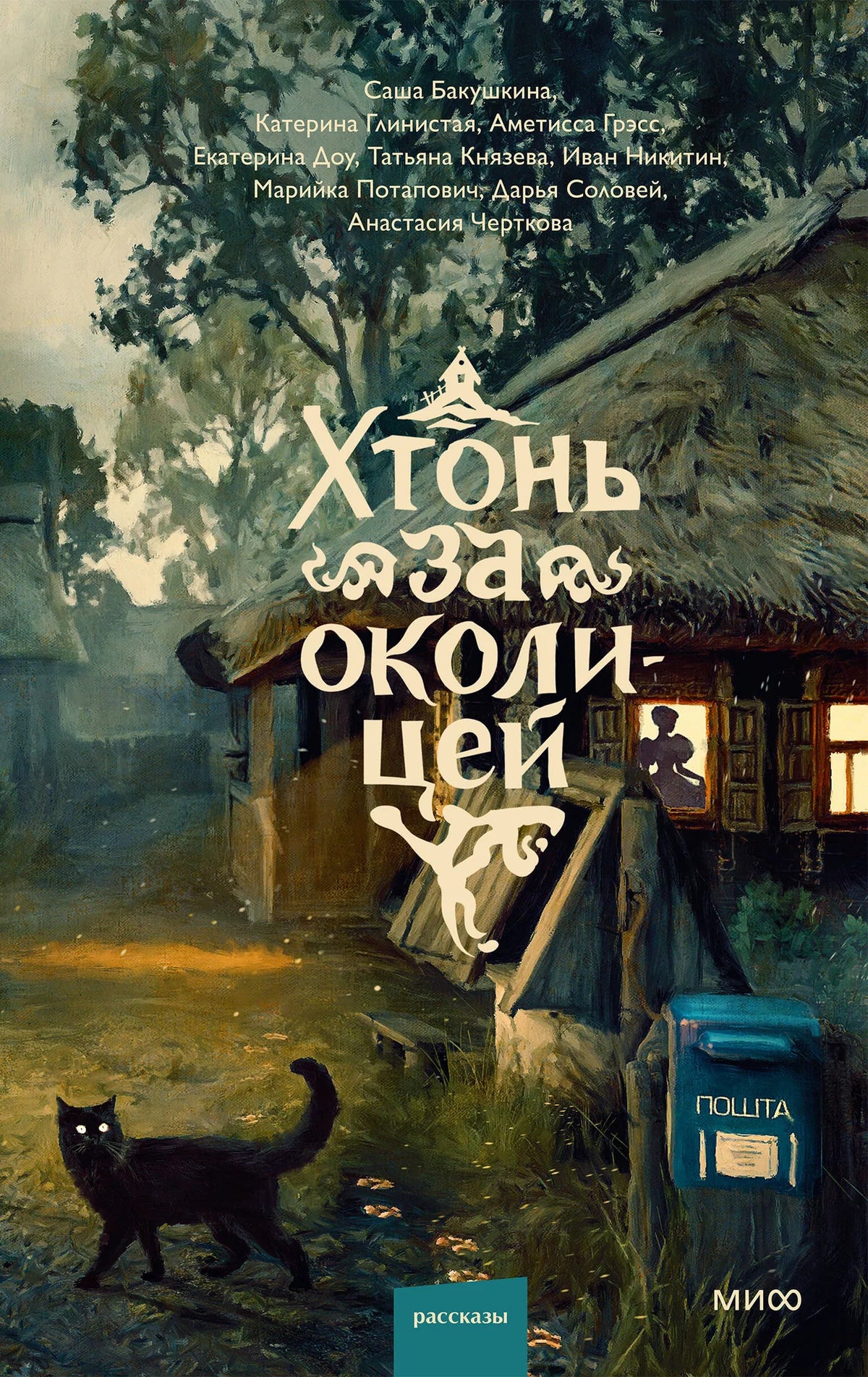 Книга «Хтонь за околицей», Бакушкина С., Грэсс А., 71. 2026, твердая обложка
